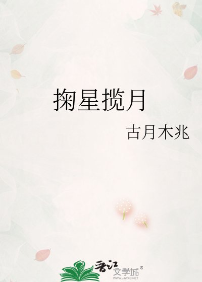 掬星攬月