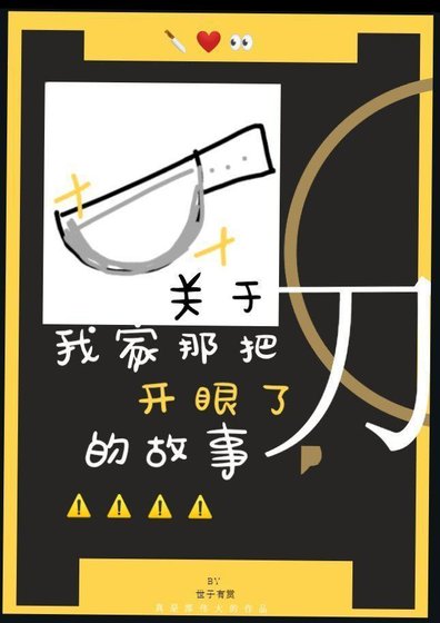 关于我家那把刀开了眼的故事