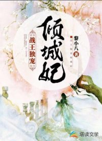 戰王獨寵傾城妃