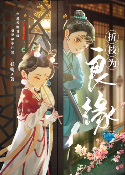 《折枝為良緣》