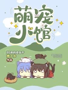 《萌寵小館/開寵物店的聽懂動物説話很正常》