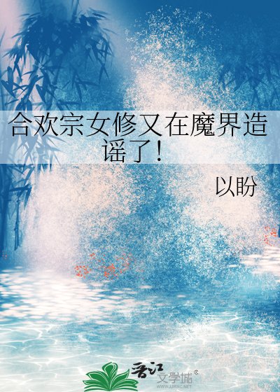 合歡宗女修又在魔界造謠了!