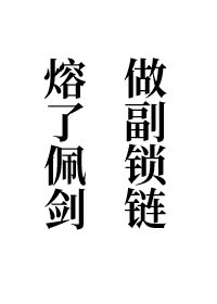 熔了佩劍,做副鎖鏈(女尊)