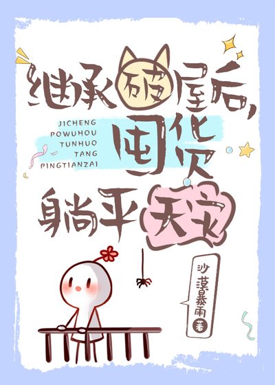 继承破屋后,囤货躺平天灾
