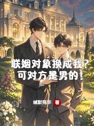聯姻物件換成我?可對方是男的!