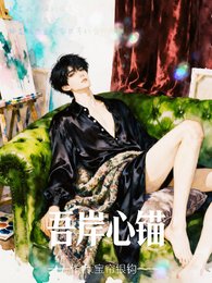(四面佛同人)吾岸心錨