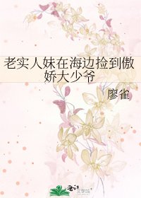 老實人妹在海邊撿到傲嬌大少爺