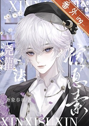 信息素浇灌法