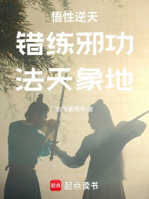 錯練邪功,法天象地