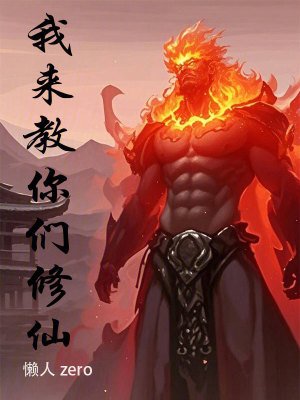 我來郸你們修仙