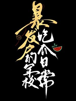 暴發戶的軍校吃瓜日常