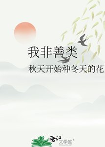 《我非善類》