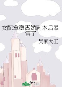女配拿穩離婚劇本後暴富了