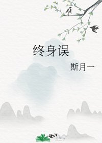 終身誤