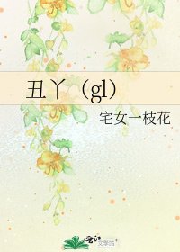 丑丫(gl)