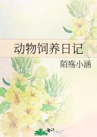 动物饲养日记