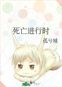 死亡進行時
