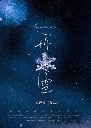 《壞雪》