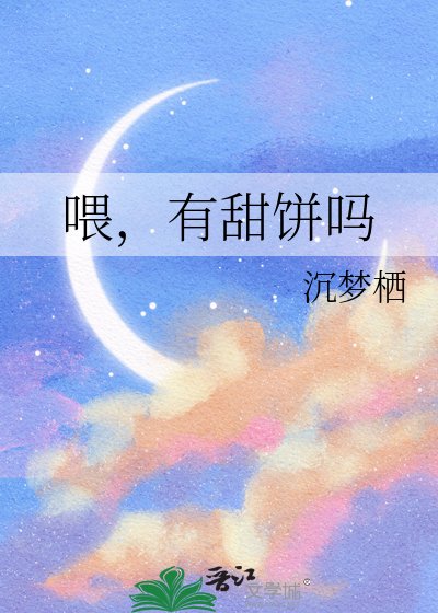 《喂,有甜饼吗》