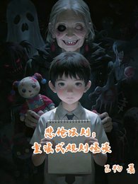 悲愴法則:童謠式規則怪談