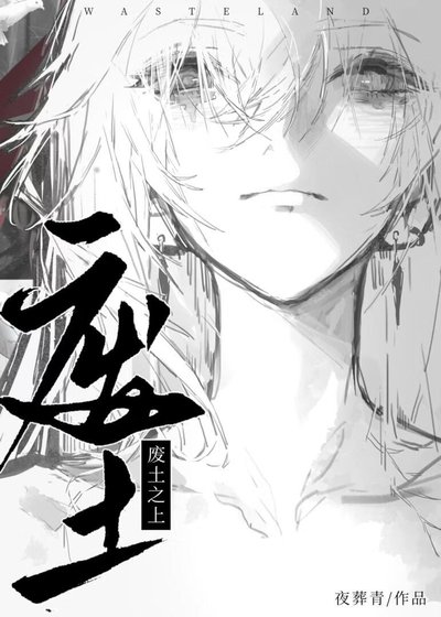 廢土之上