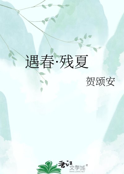遇春·残夏