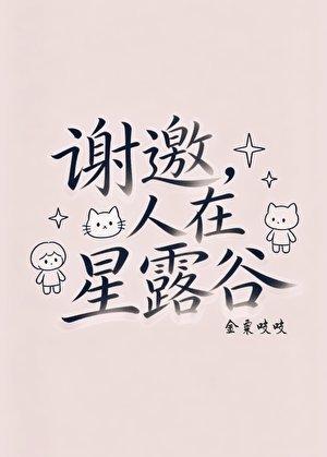 《謝邀,人在星露谷》