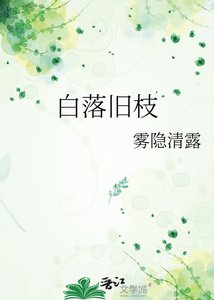 《白落舊枝》