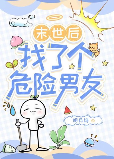 《末世後找了個危險男友》