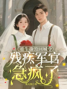 重生撕毁回城令,残疾军官急疯了