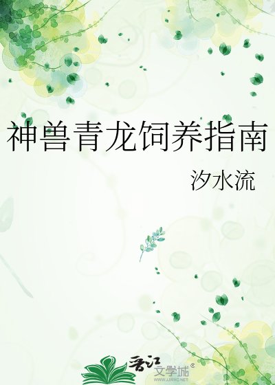 神獸青龍飼養指南