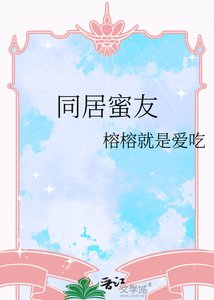 《同居蜜友》
