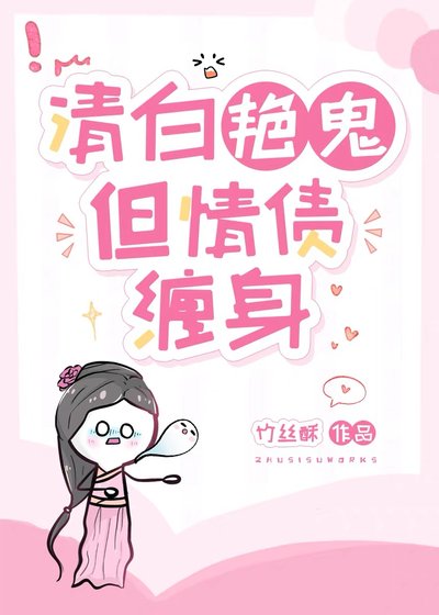 清白豔鬼,但情債纏身