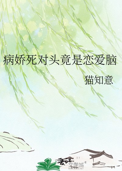 病嬌死對頭竟是戀愛腦
