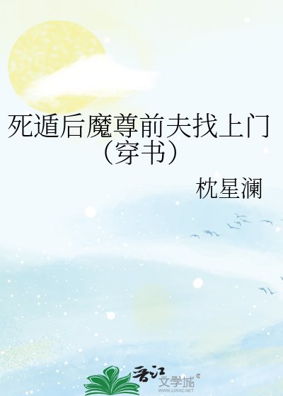 《死遁后魔尊带崽找上门(穿书)》