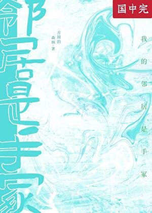 (綜漫同人)我的鄰居是手冢
