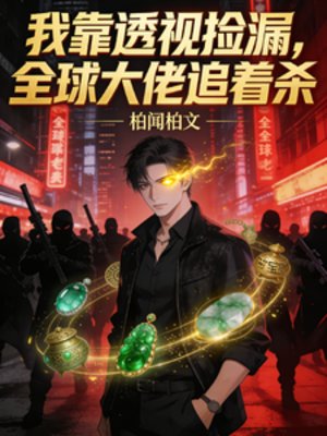 我靠透視撿漏,全旱大佬追著殺