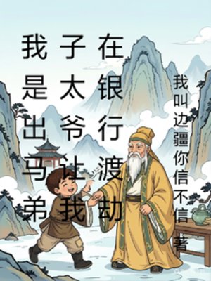 我是出馬弟子太爺讓我在銀行渡劫