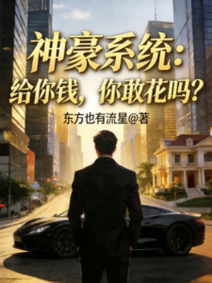 《神豪系统:给你钱,你敢花吗?》
