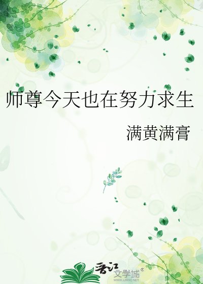 《師尊今天也在努力求生》