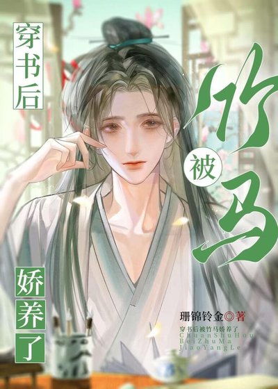 穿书后被竹马娇养了
