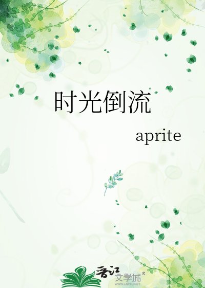 时光倒流