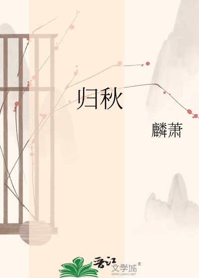 《归秋》