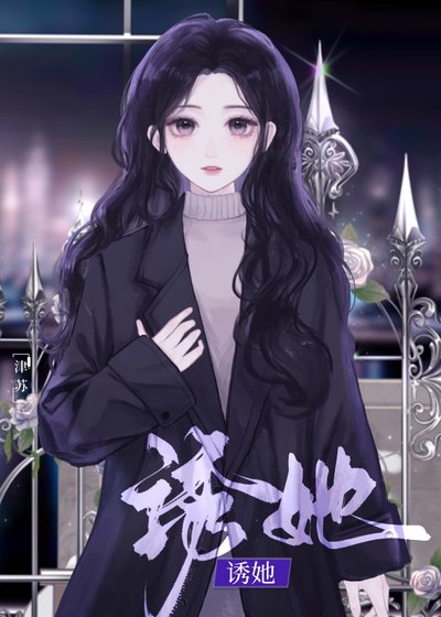 姐姐她逾界心動