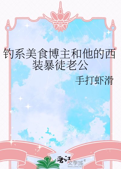 釣系美食博主和他的西裝暴徒老公