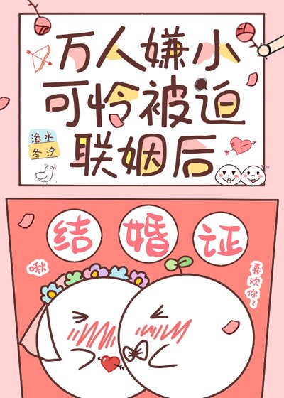 《万人嫌小可怜被迫联姻后》