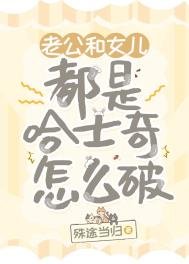 《老公和女兒都是哈士奇怎麼破》