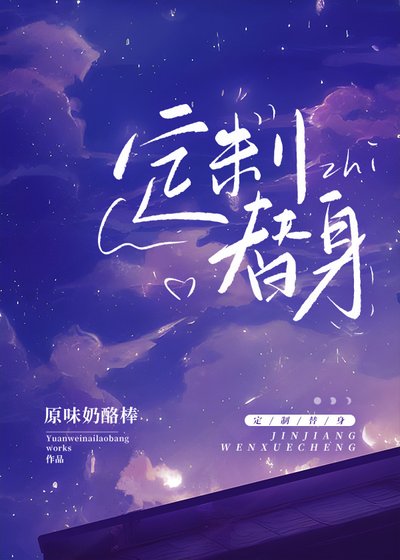 換攻:定製替身