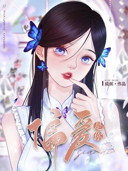 偏愛是你