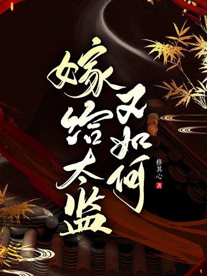 嫁給太監又如何